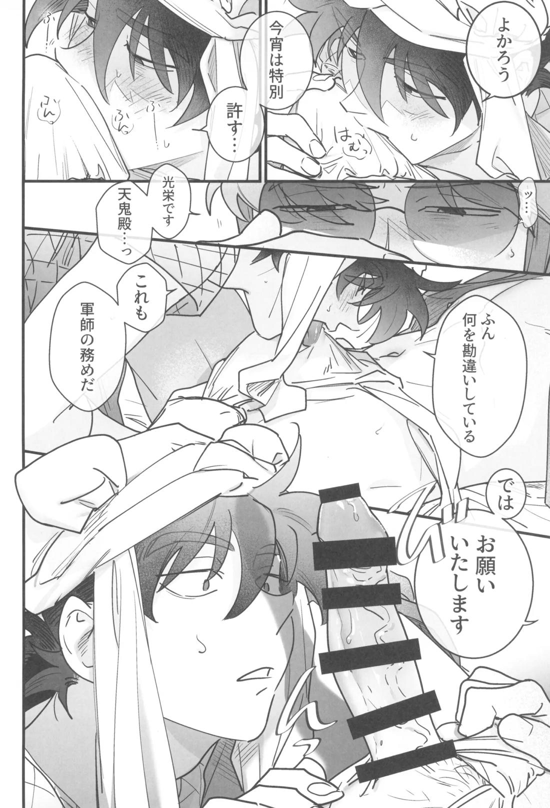 眠れぬ軍師は夢を見る 19ページ