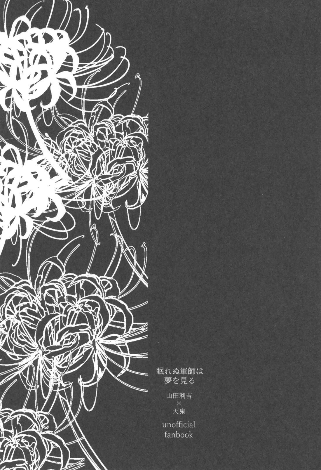 眠れぬ軍師は夢を見る 40ページ