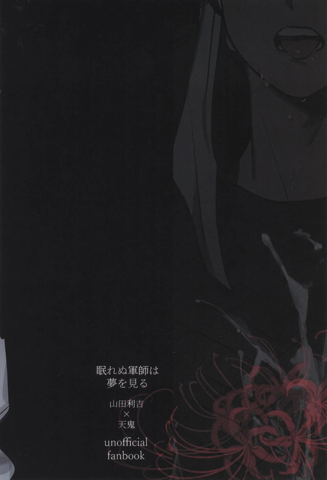 眠れぬ軍師は夢を見る 42ページ