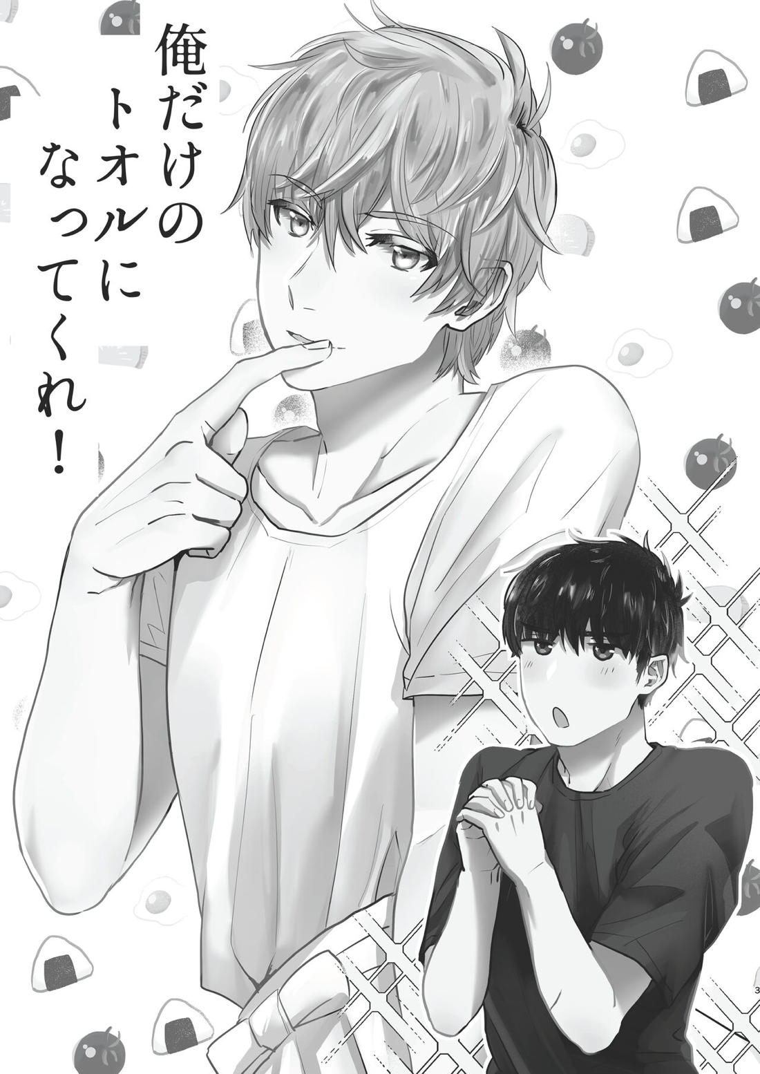 俺だけのトオルになってくれ! 2ページ