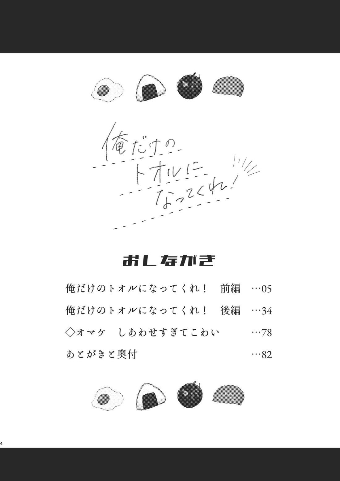 俺だけのトオルになってくれ! 3ページ