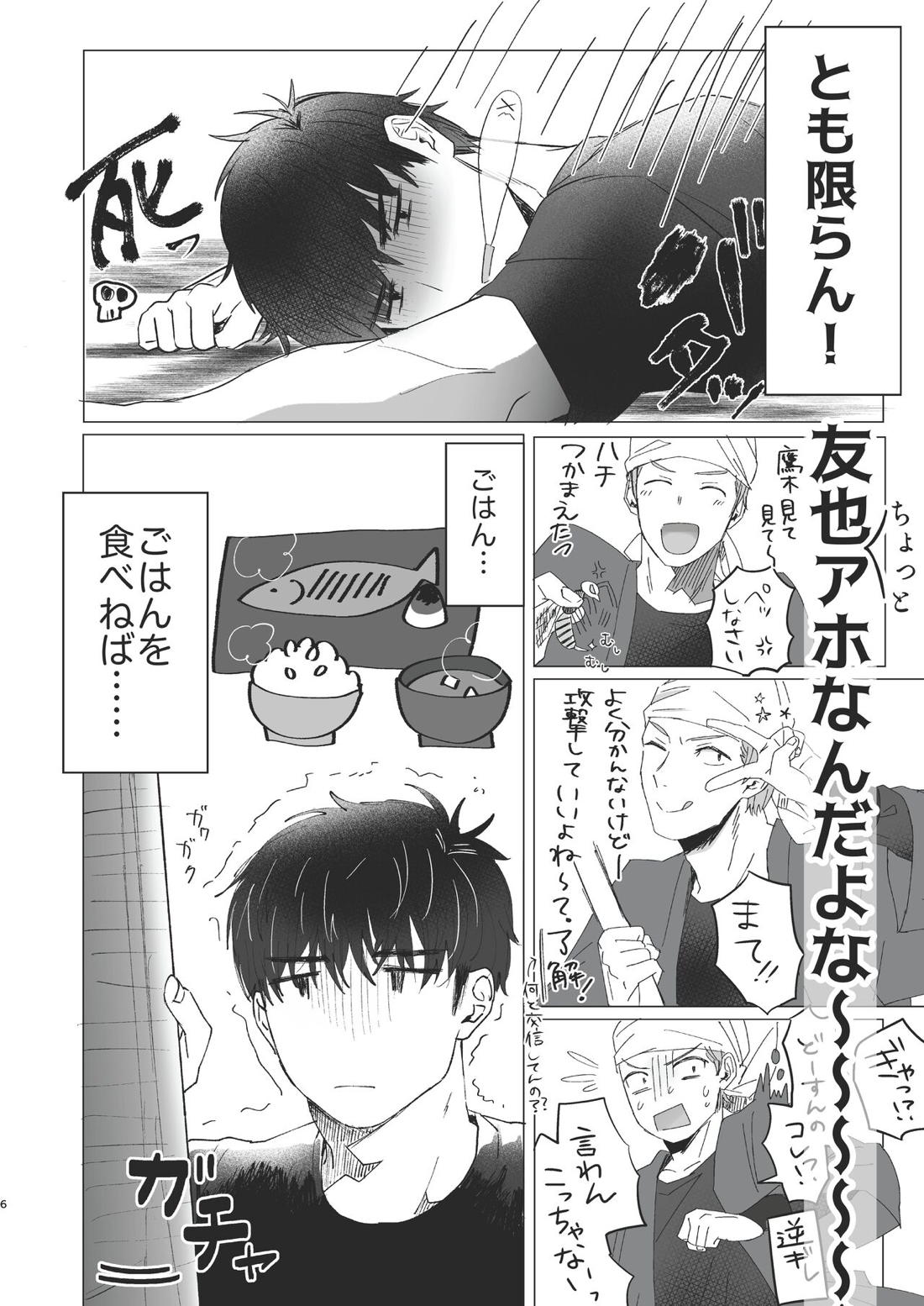 俺だけのトオルになってくれ! 5ページ