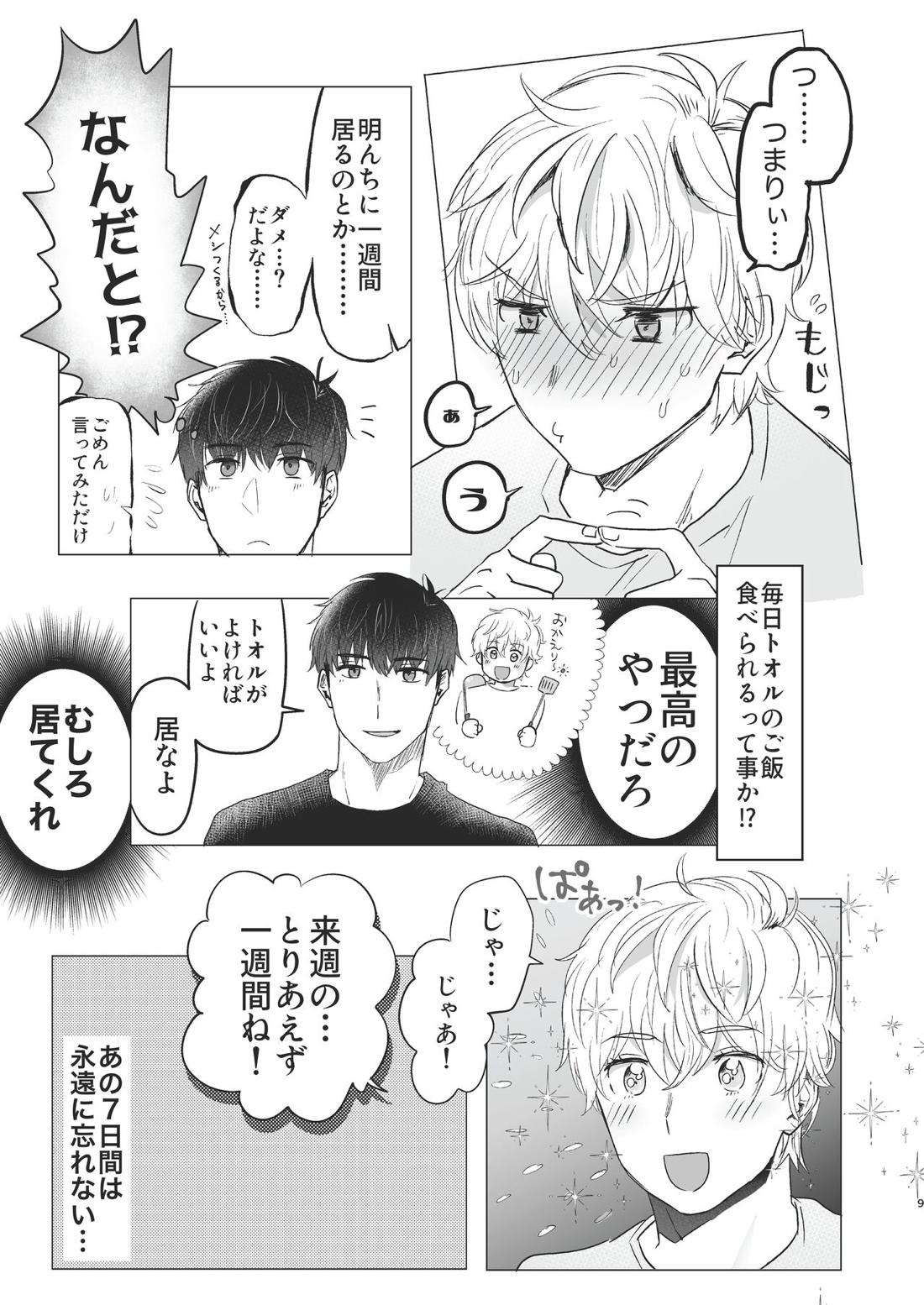 俺だけのトオルになってくれ! 8ページ