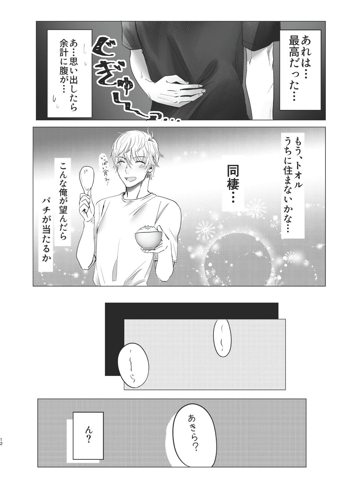 俺だけのトオルになってくれ! 11ページ