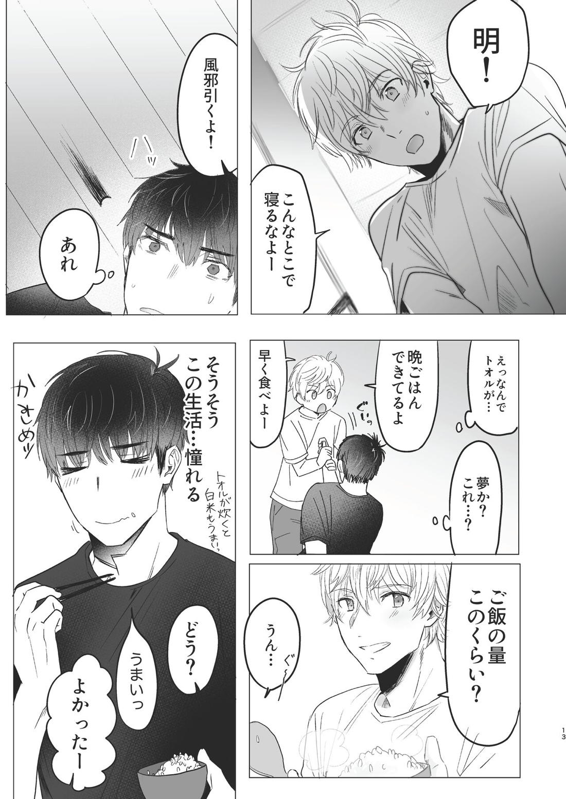 俺だけのトオルになってくれ! 12ページ
