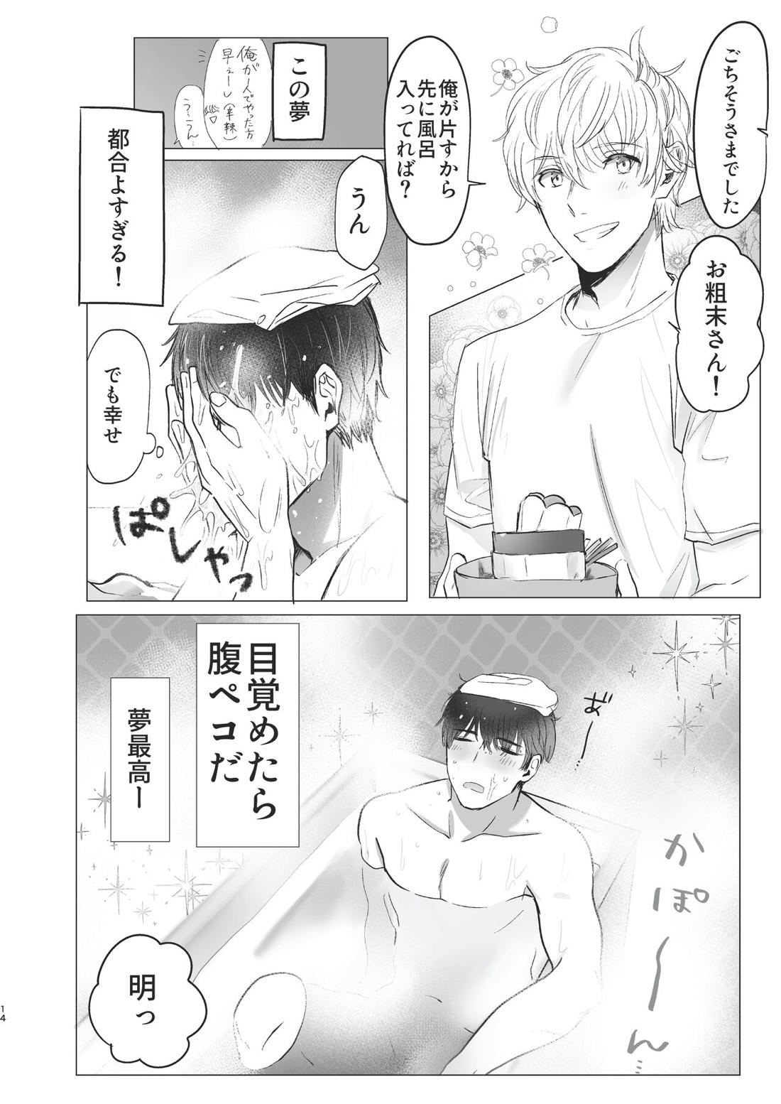 俺だけのトオルになってくれ! 13ページ