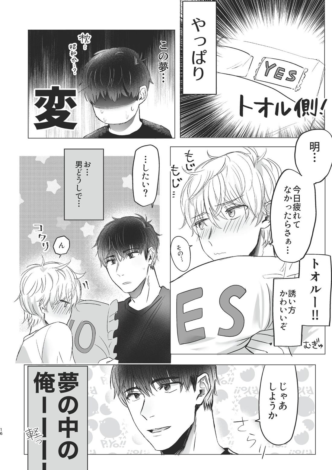 俺だけのトオルになってくれ! 15ページ
