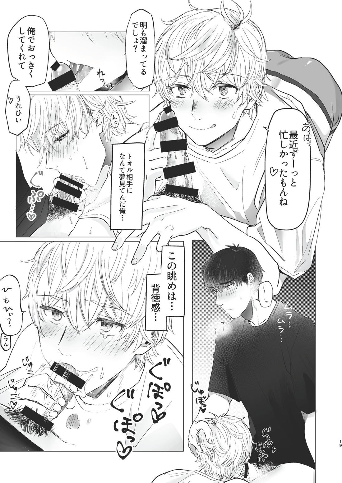 俺だけのトオルになってくれ! 18ページ