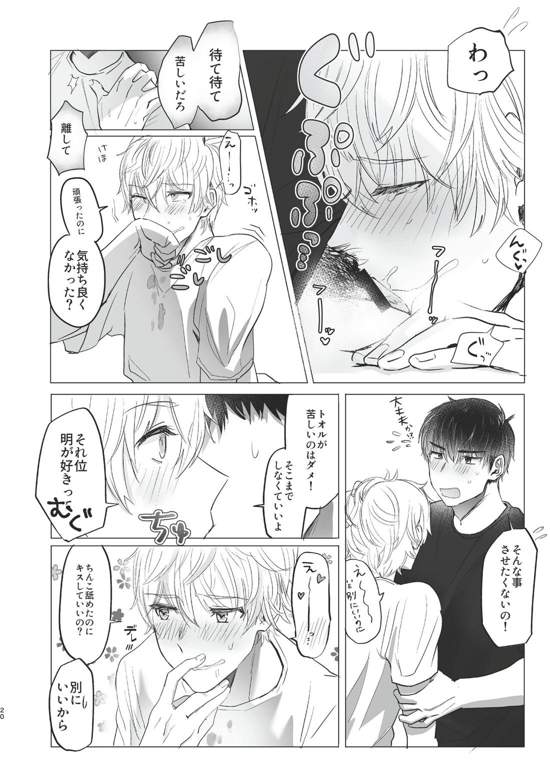 俺だけのトオルになってくれ! 19ページ