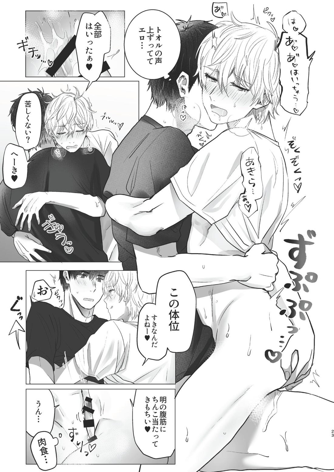 俺だけのトオルになってくれ! 22ページ