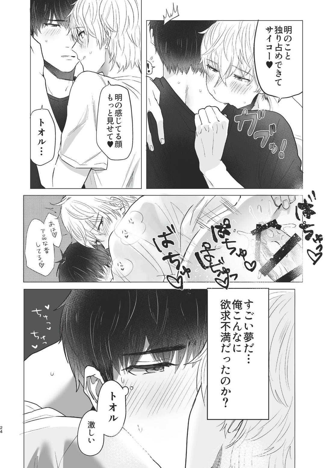俺だけのトオルになってくれ! 23ページ