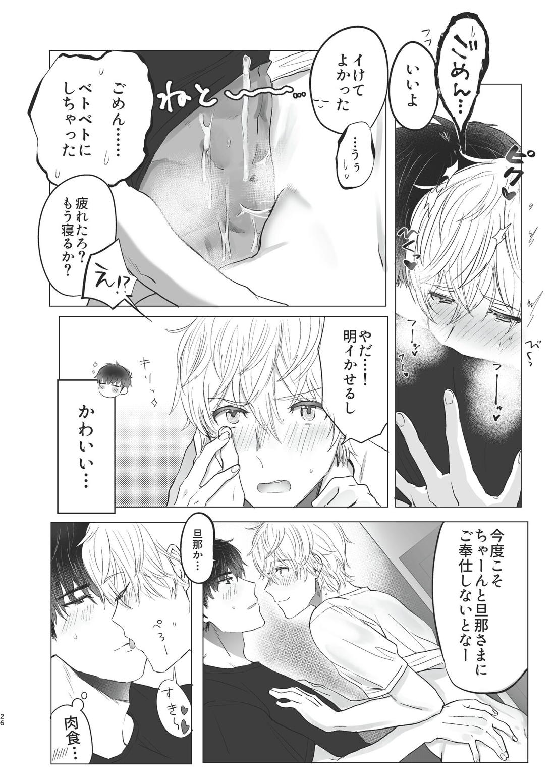 俺だけのトオルになってくれ! 25ページ