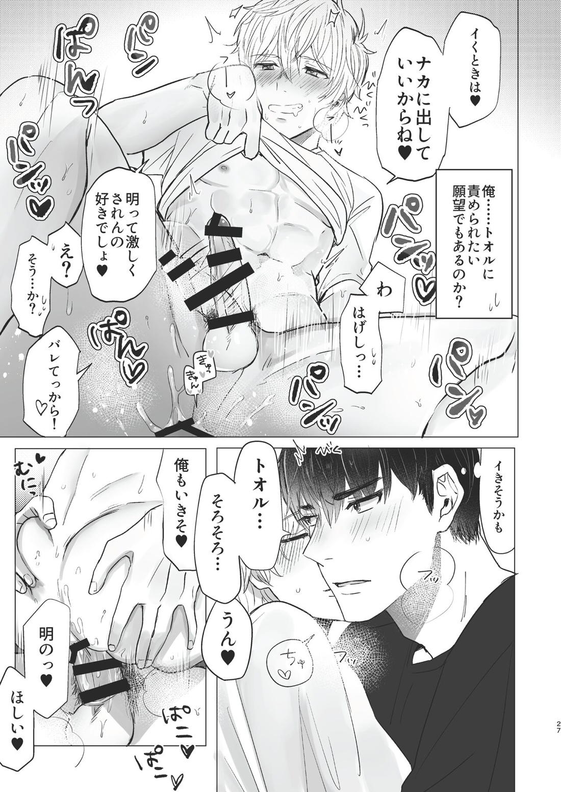 俺だけのトオルになってくれ! 26ページ