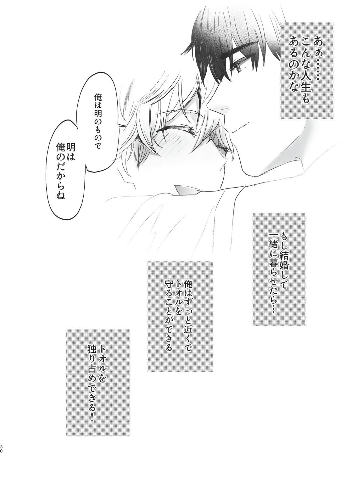 俺だけのトオルになってくれ! 29ページ