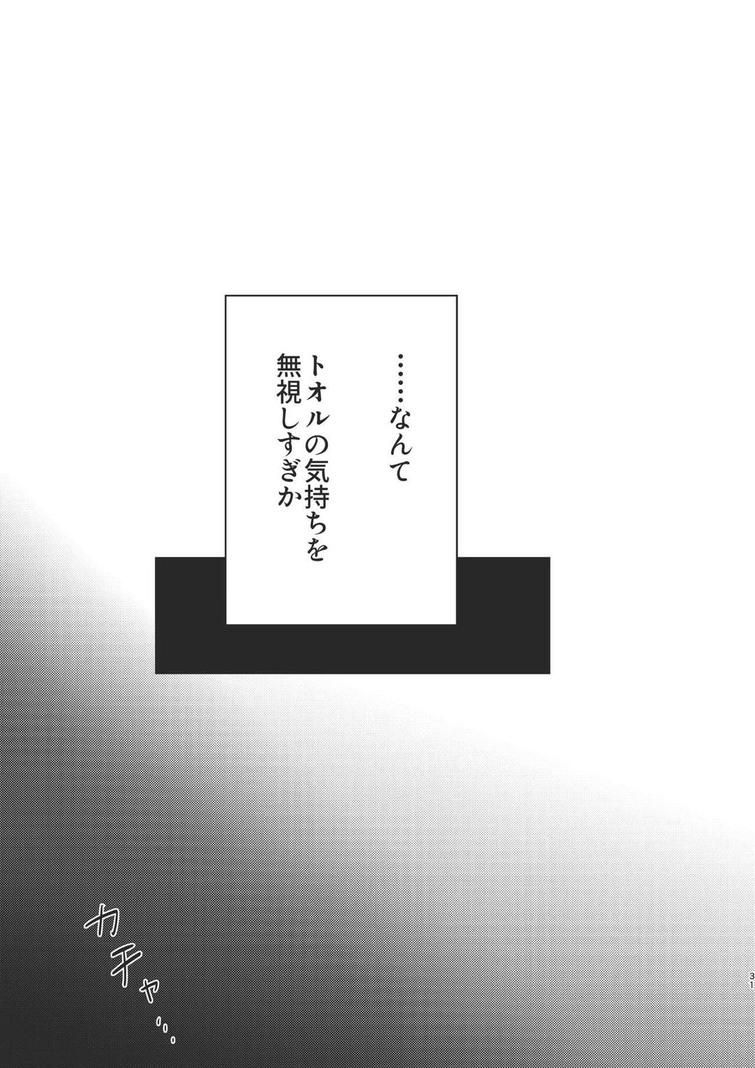 俺だけのトオルになってくれ! 30ページ