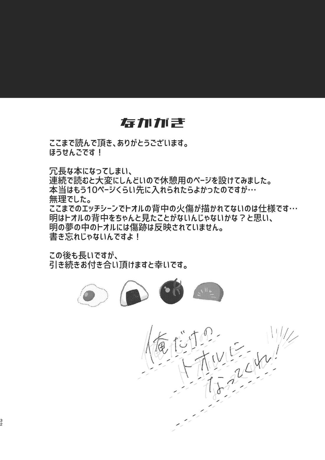俺だけのトオルになってくれ! 31ページ