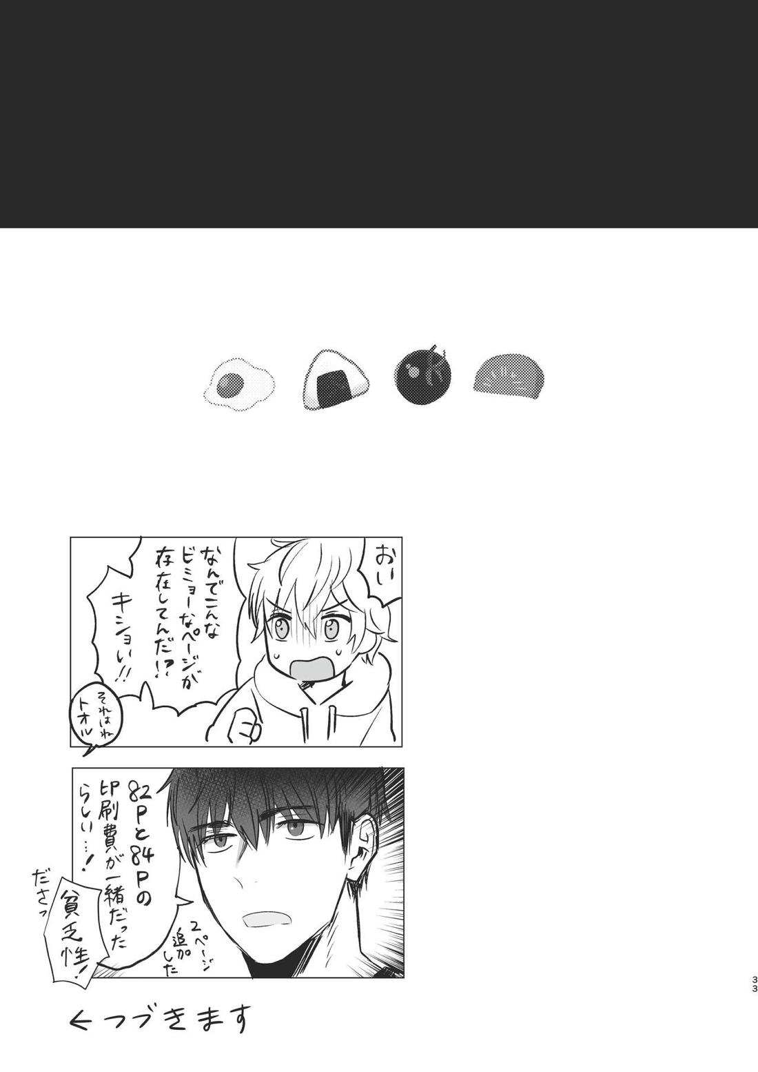 俺だけのトオルになってくれ! 32ページ