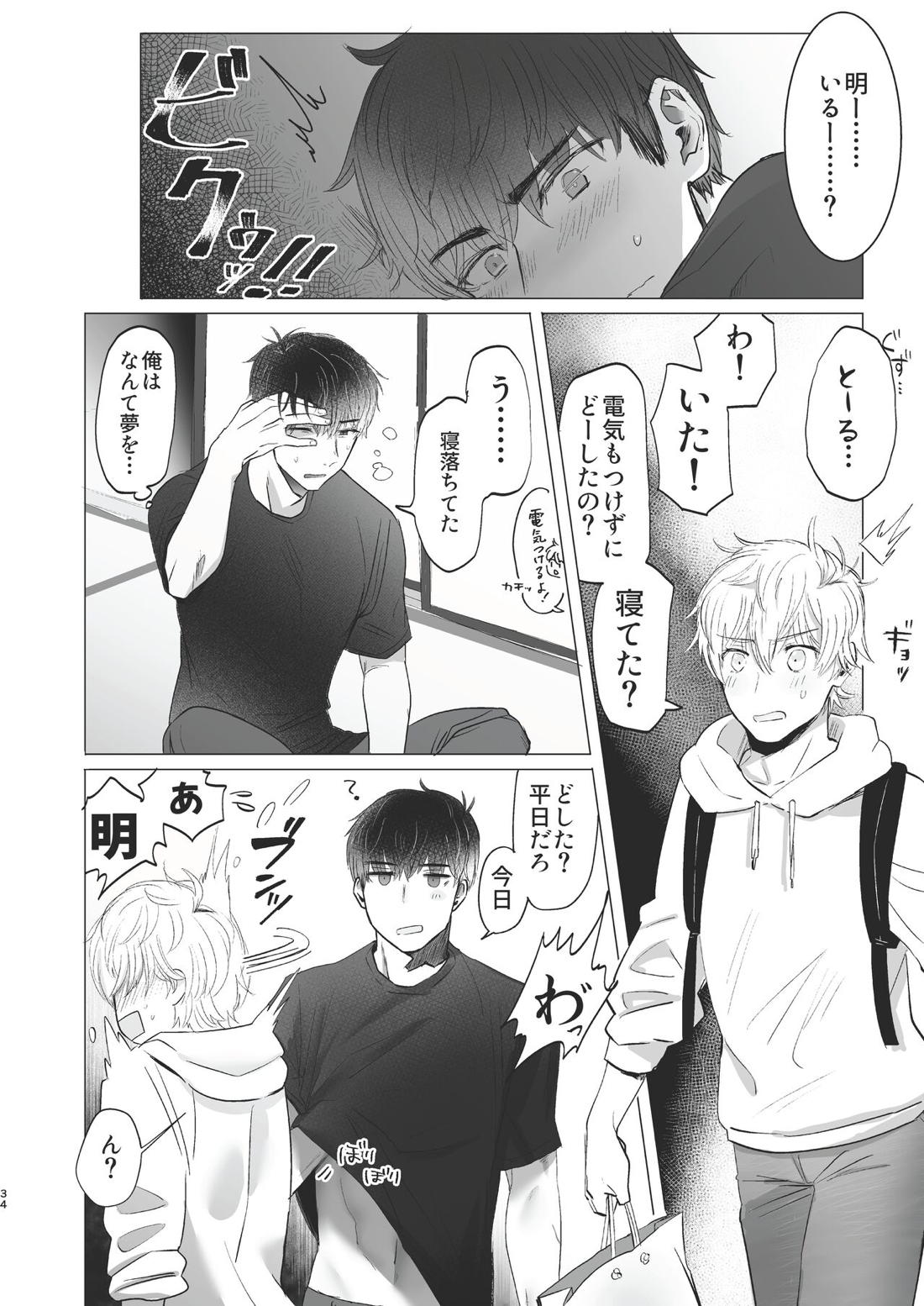 俺だけのトオルになってくれ! 33ページ