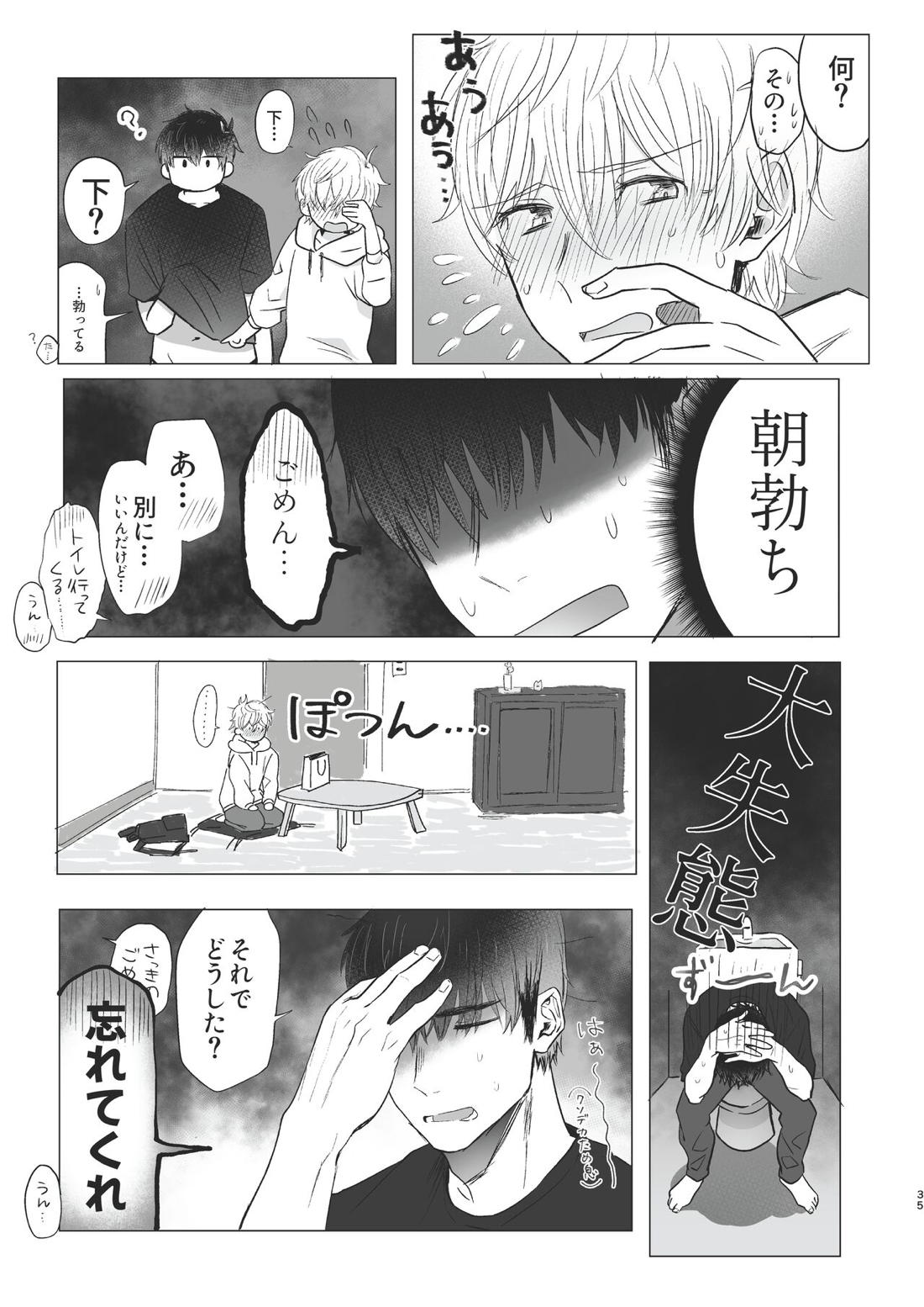 俺だけのトオルになってくれ! 34ページ