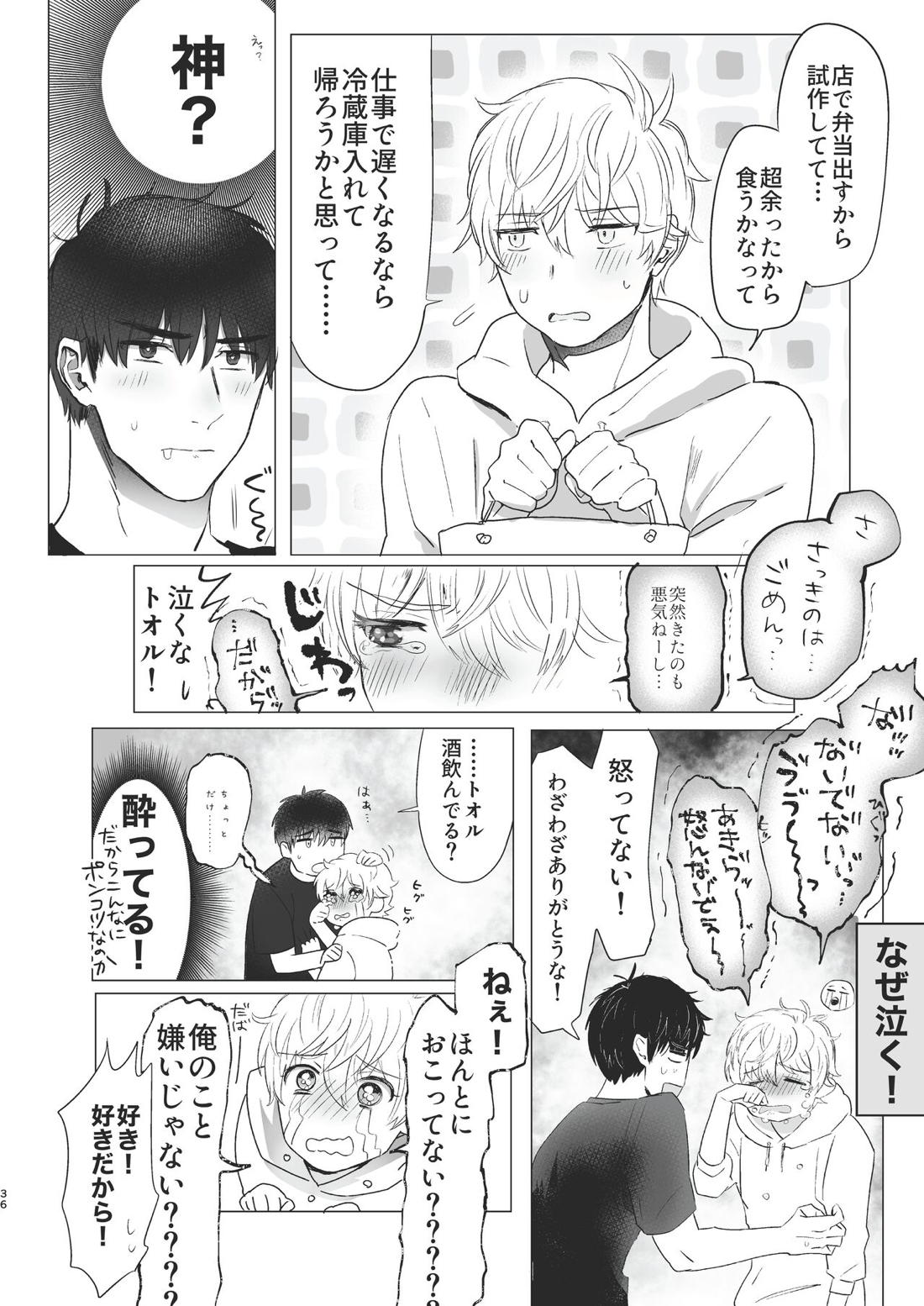 俺だけのトオルになってくれ! 35ページ