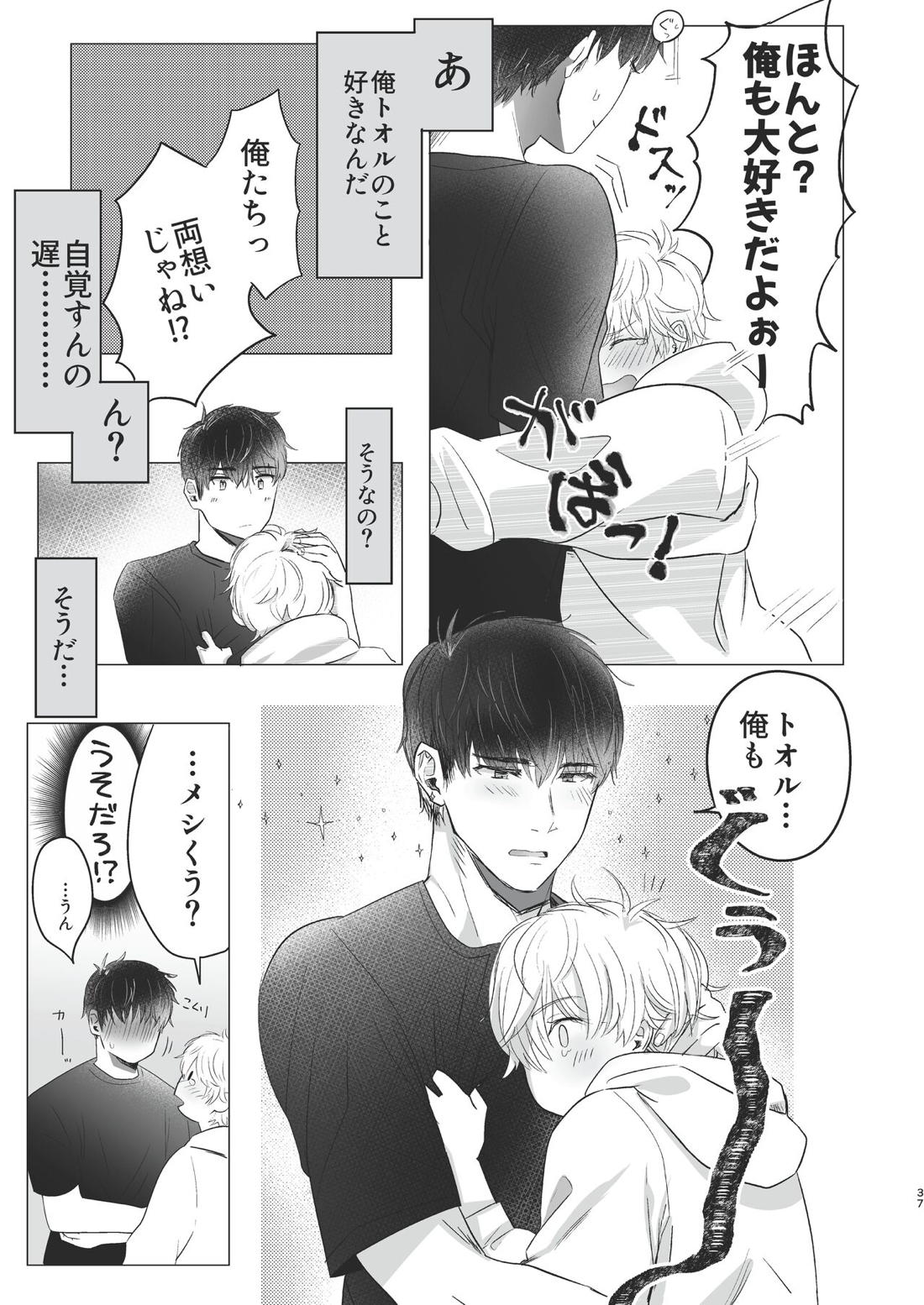 俺だけのトオルになってくれ! 36ページ
