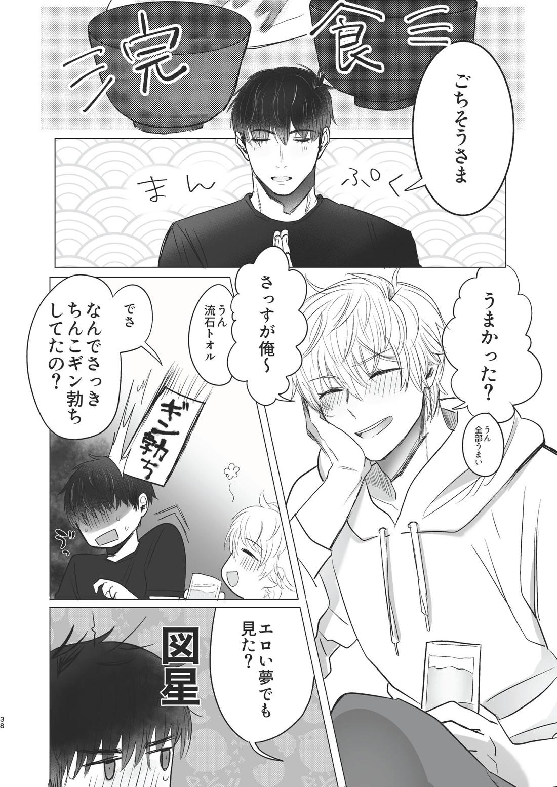 俺だけのトオルになってくれ! 37ページ