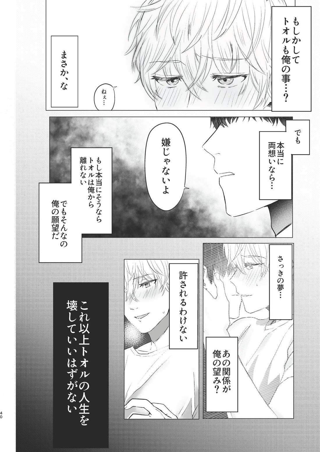 俺だけのトオルになってくれ! 39ページ