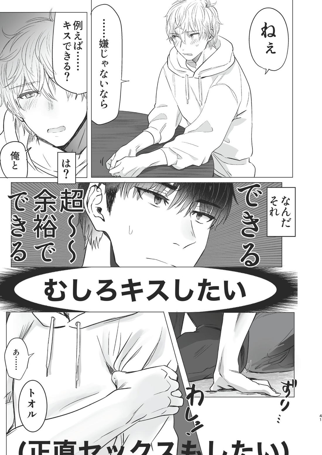 俺だけのトオルになってくれ! 40ページ