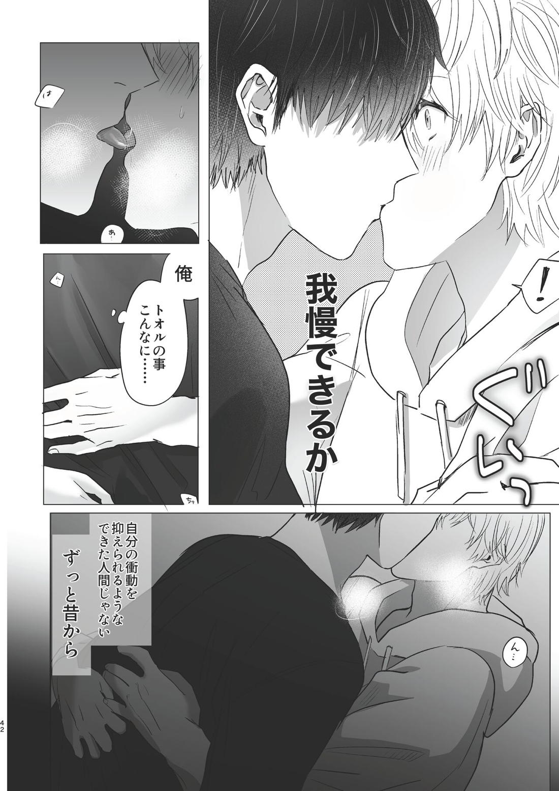 俺だけのトオルになってくれ! 41ページ