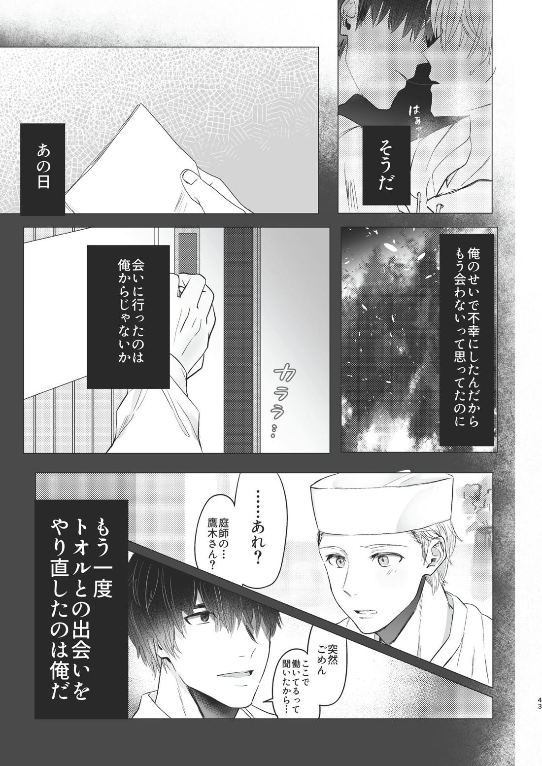俺だけのトオルになってくれ! 42ページ
