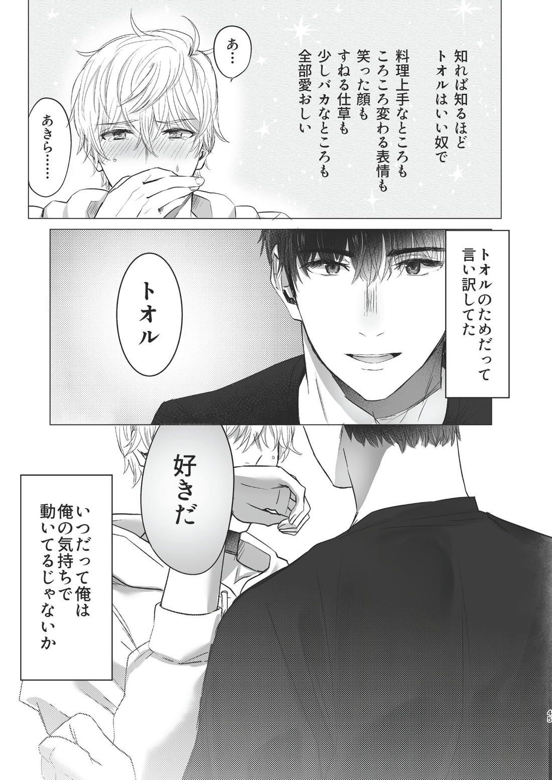 俺だけのトオルになってくれ! 44ページ