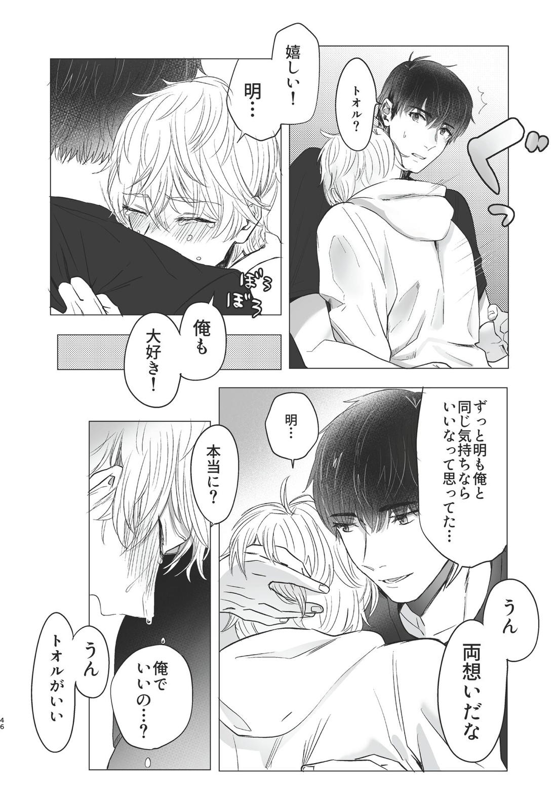 俺だけのトオルになってくれ! 45ページ