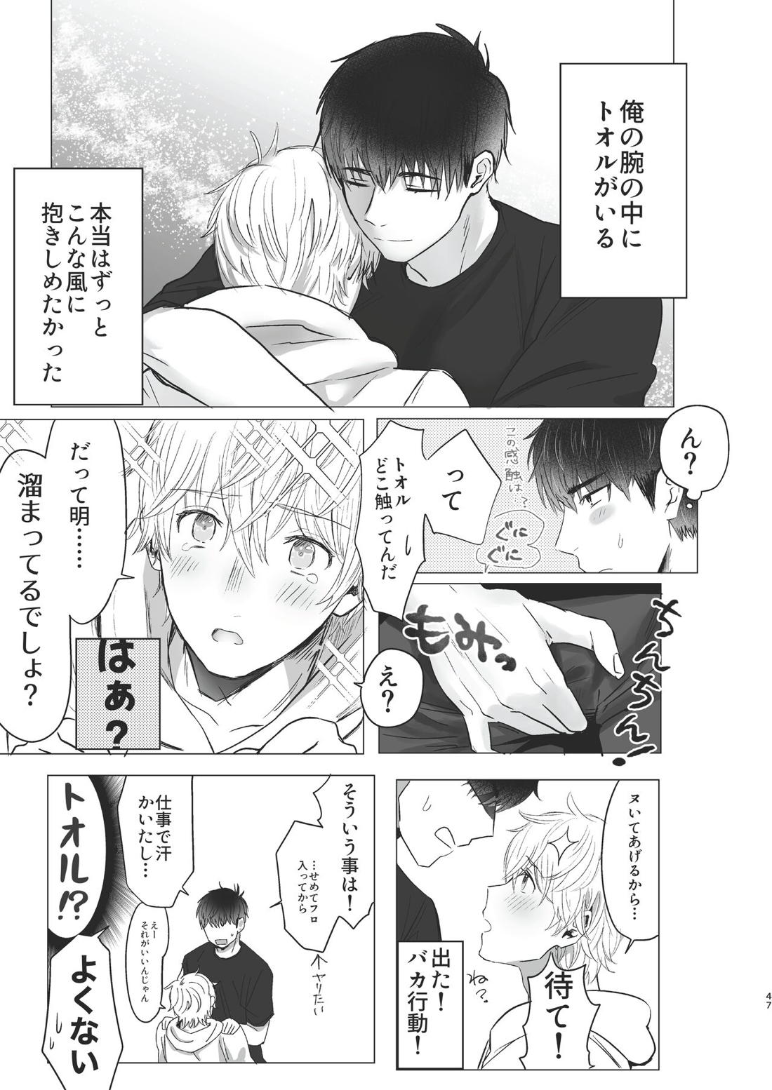 俺だけのトオルになってくれ! 46ページ