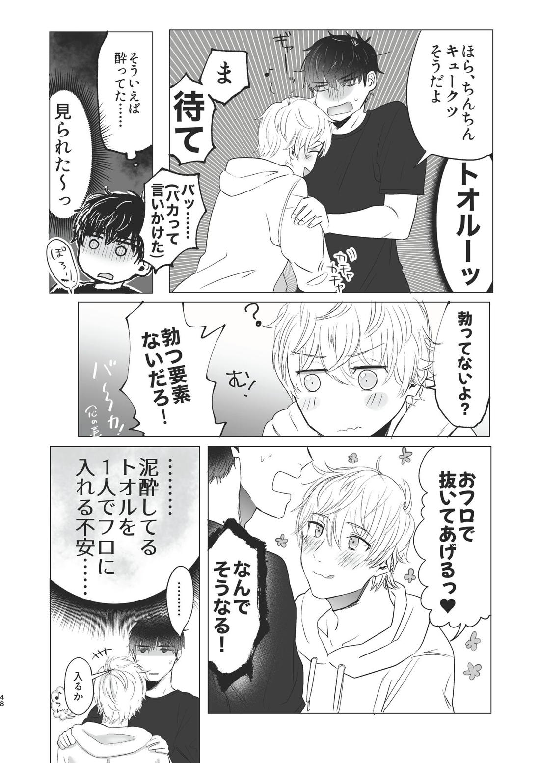 俺だけのトオルになってくれ! 47ページ