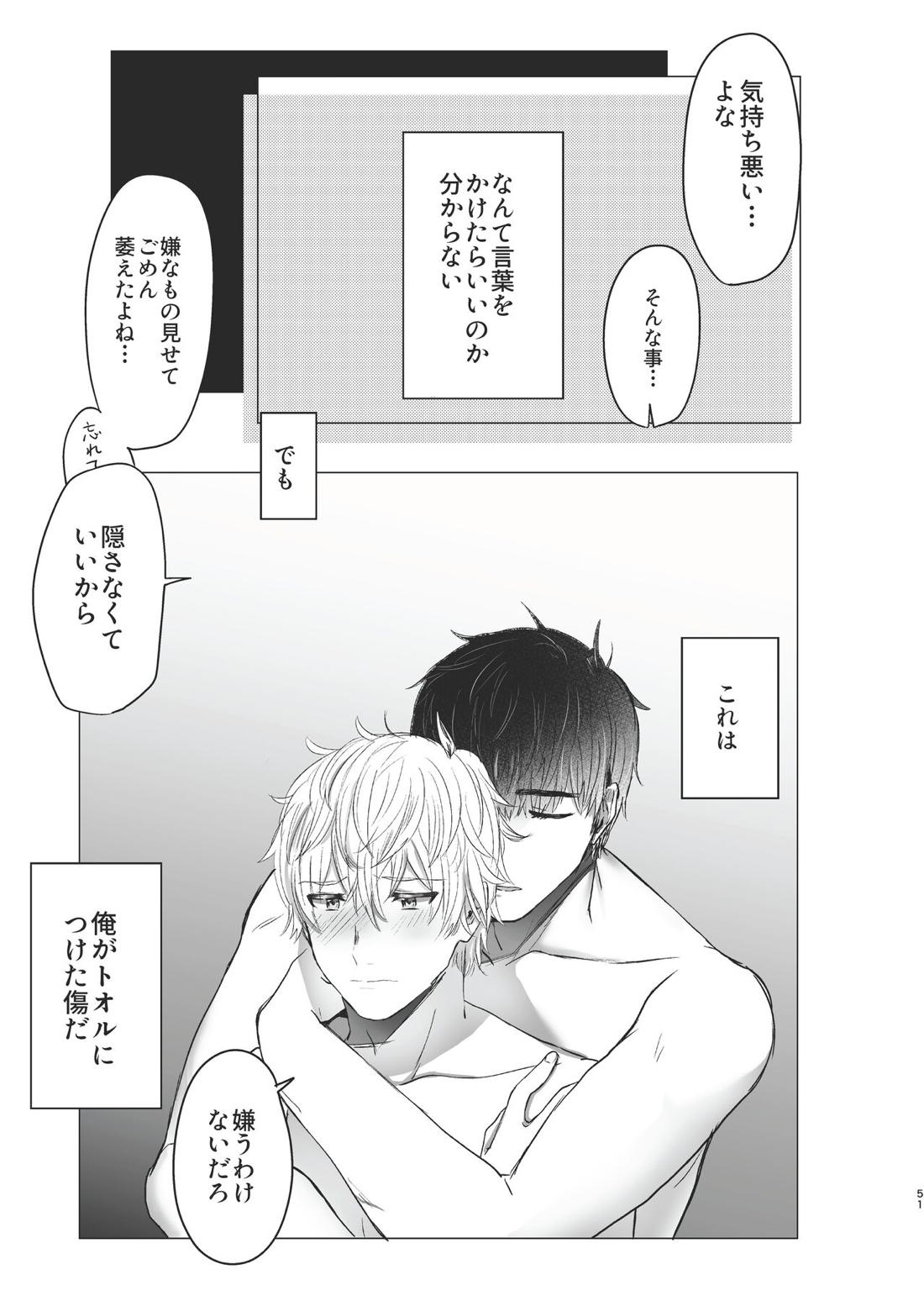 俺だけのトオルになってくれ! 50ページ