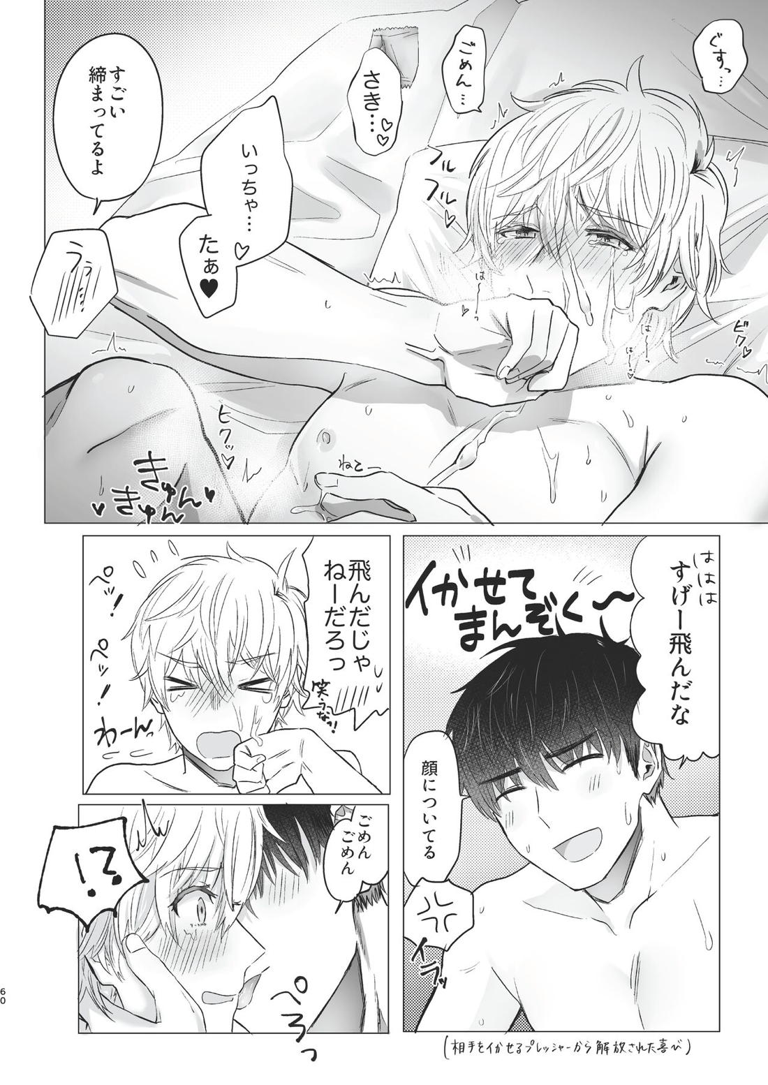俺だけのトオルになってくれ! 59ページ