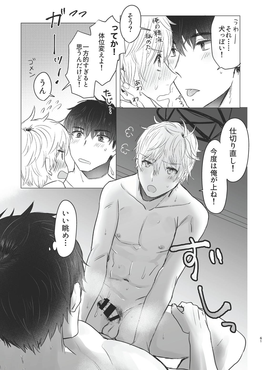 俺だけのトオルになってくれ! 60ページ
