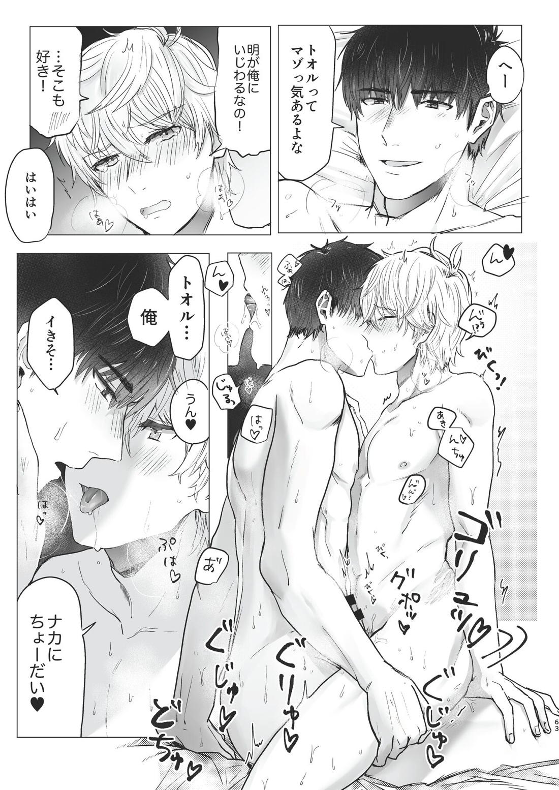 俺だけのトオルになってくれ! 62ページ