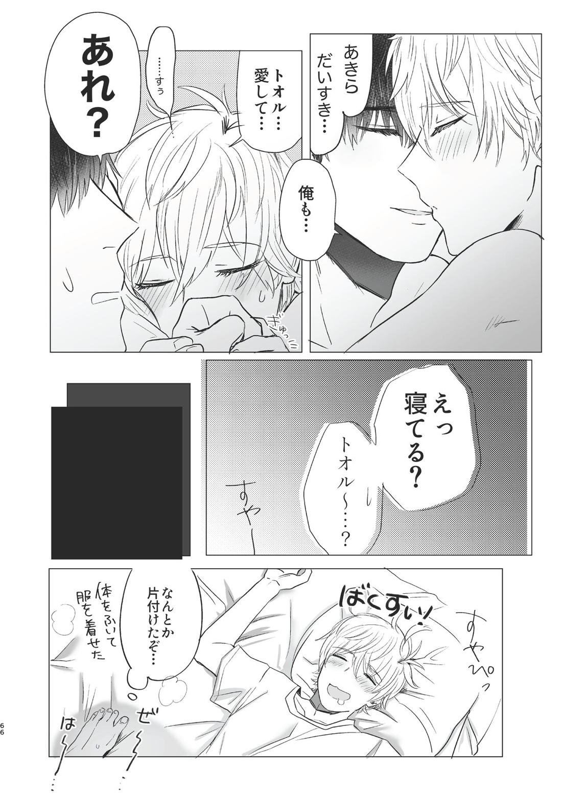 俺だけのトオルになってくれ! 65ページ