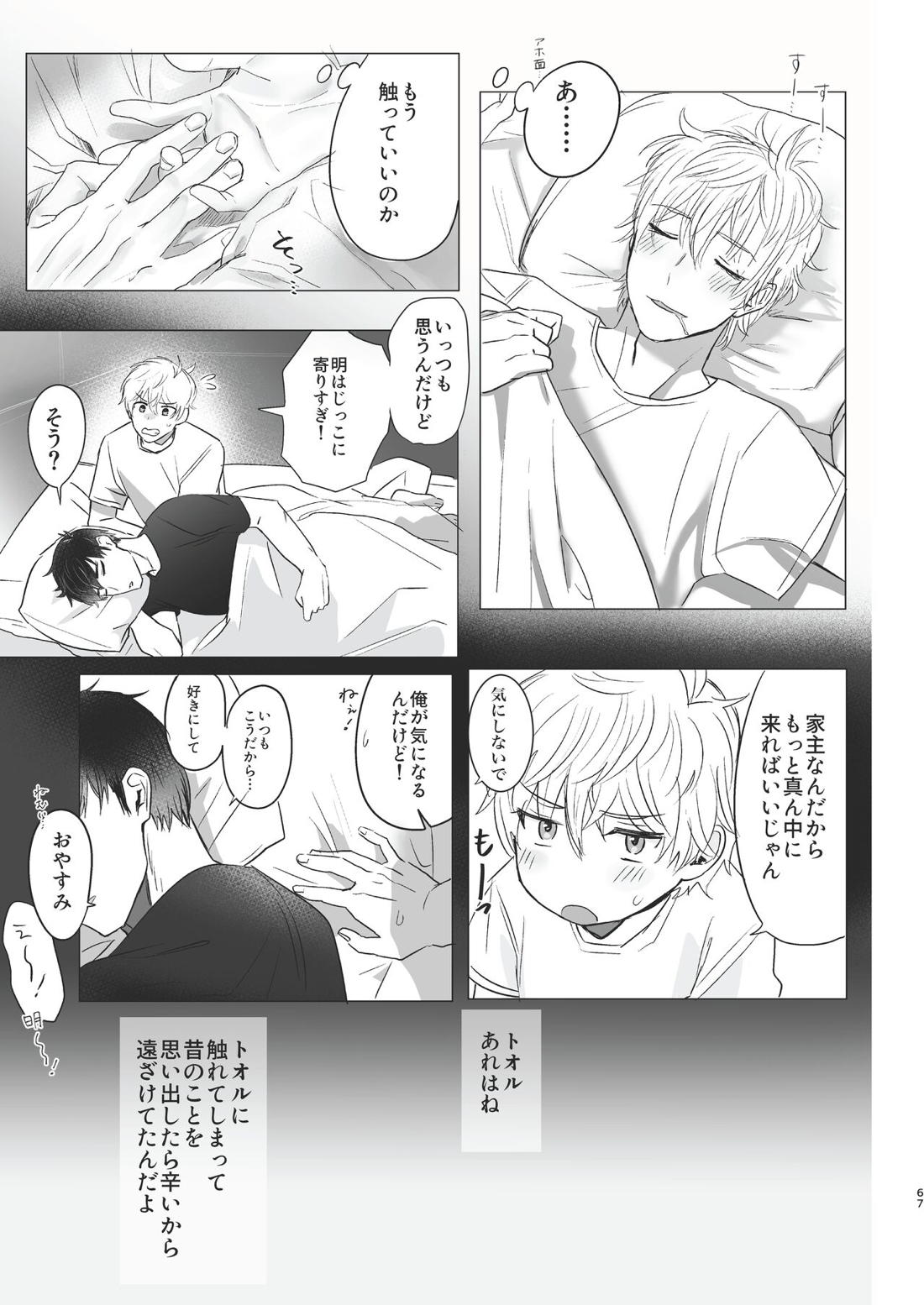 俺だけのトオルになってくれ! 66ページ
