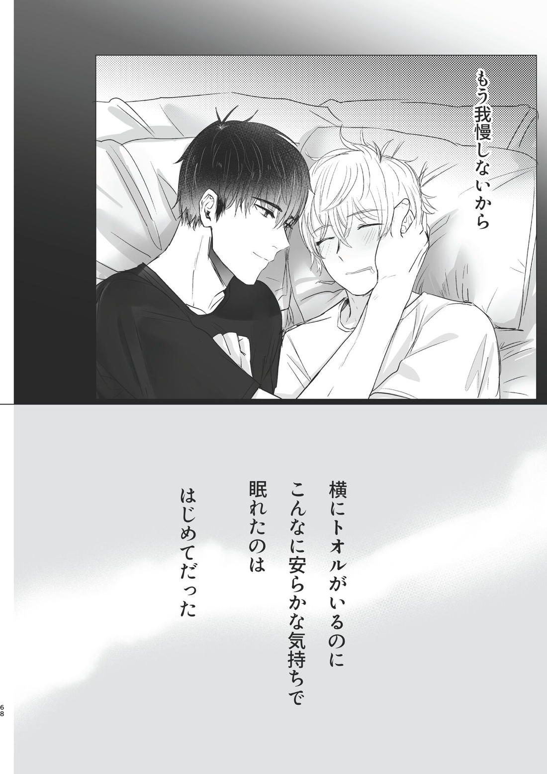 俺だけのトオルになってくれ! 67ページ