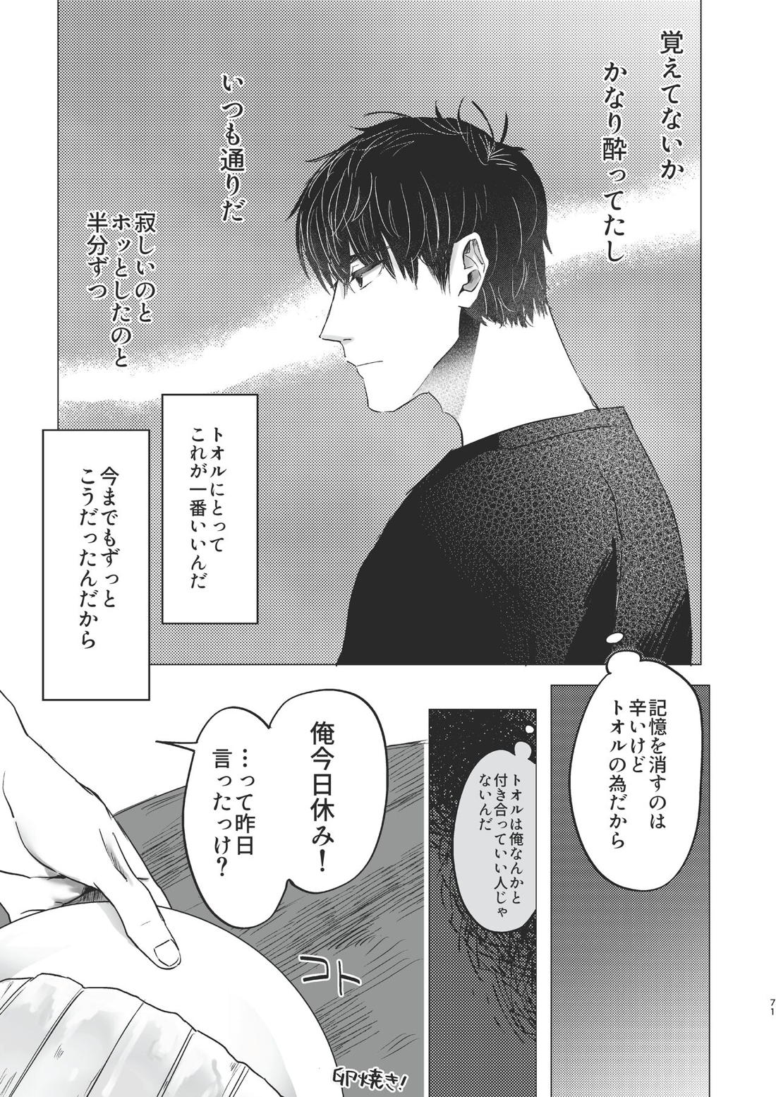 俺だけのトオルになってくれ! 70ページ