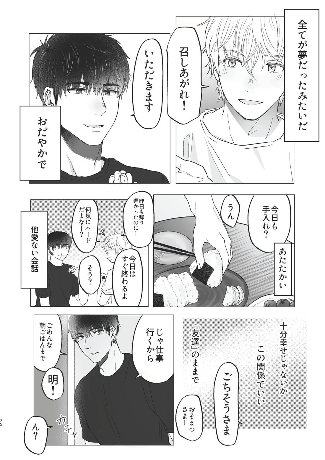 俺だけのトオルになってくれ! 71ページ