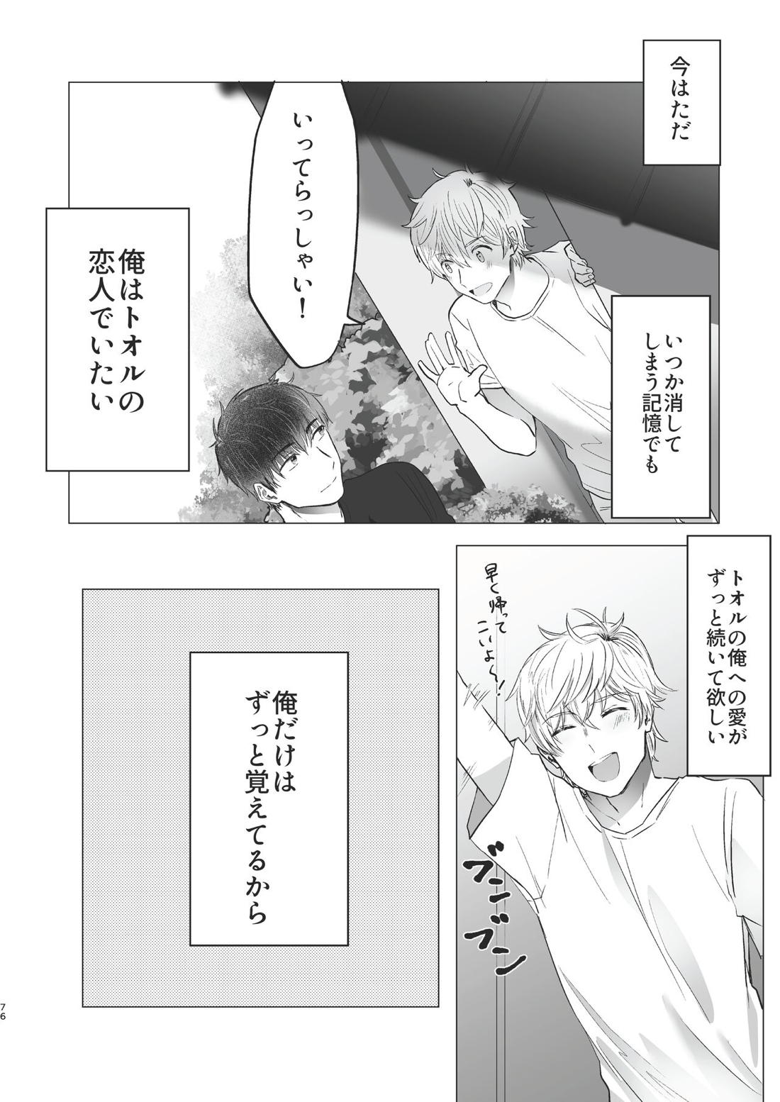 俺だけのトオルになってくれ! 75ページ