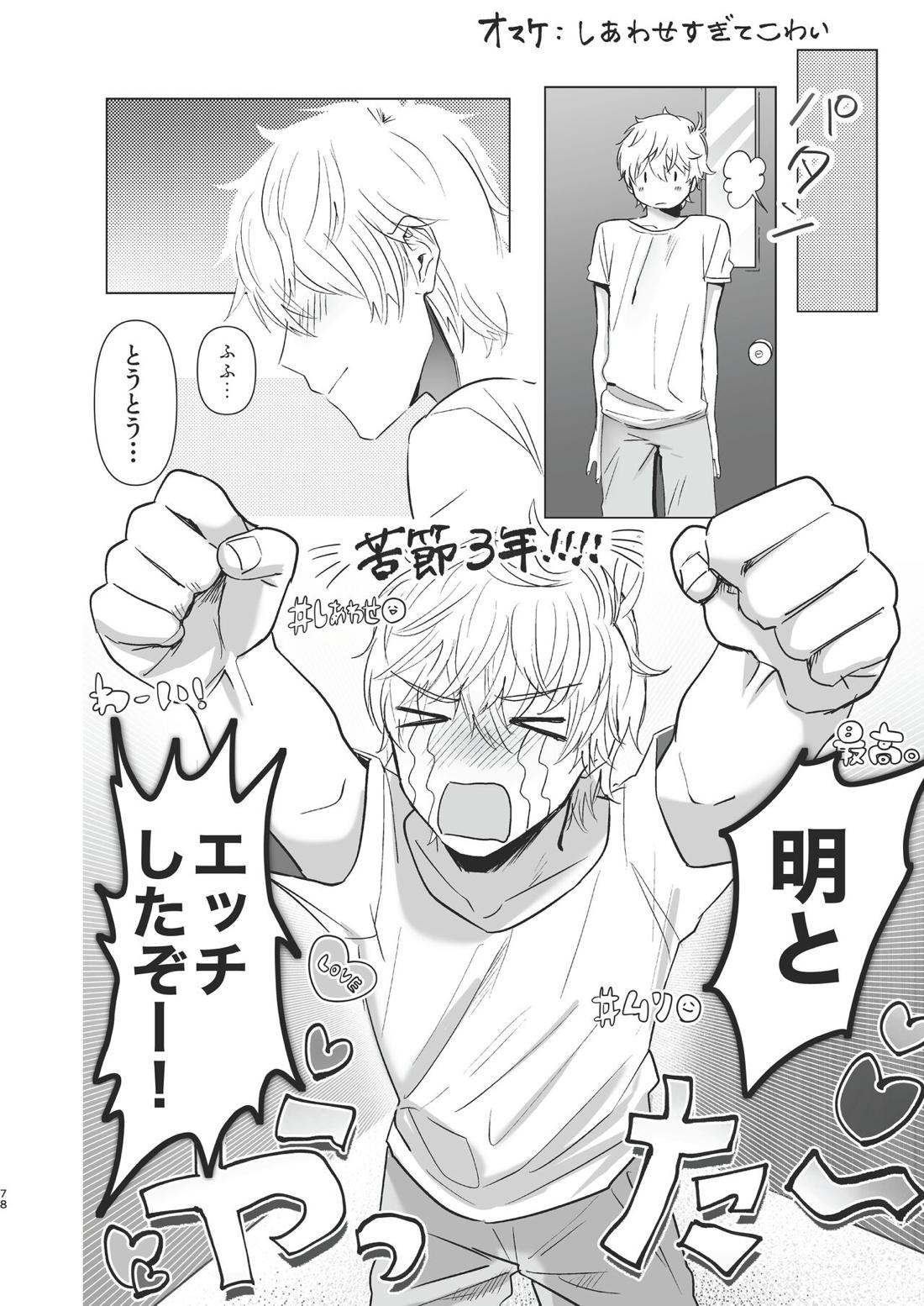 俺だけのトオルになってくれ! 77ページ