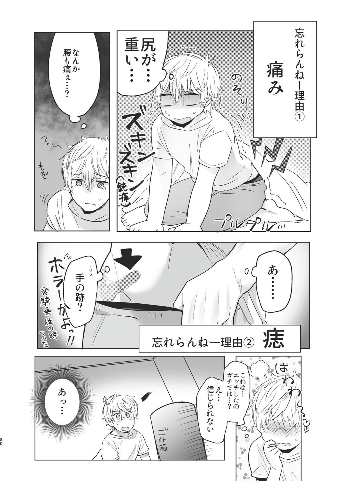 俺だけのトオルになってくれ! 79ページ