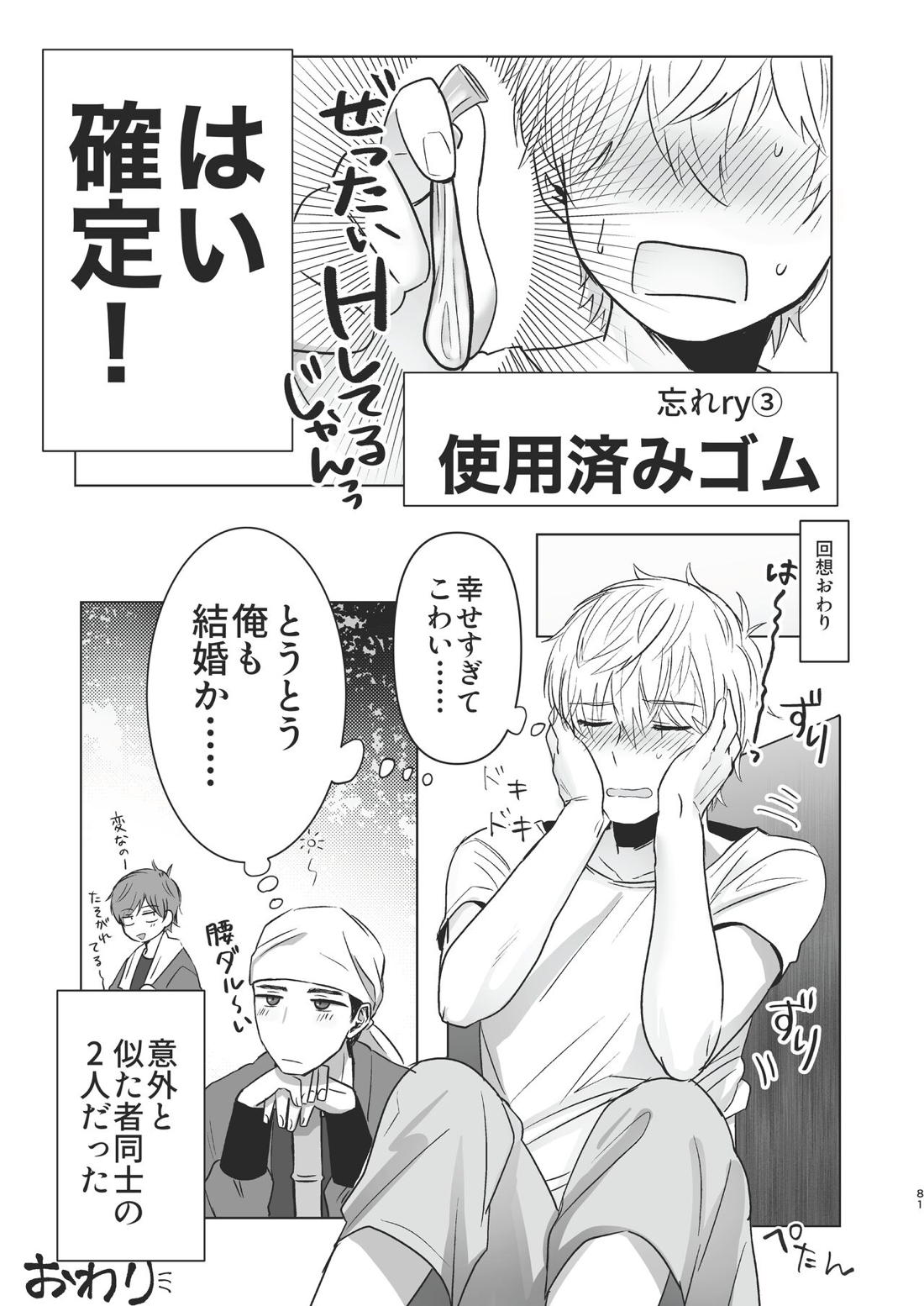 俺だけのトオルになってくれ! 80ページ