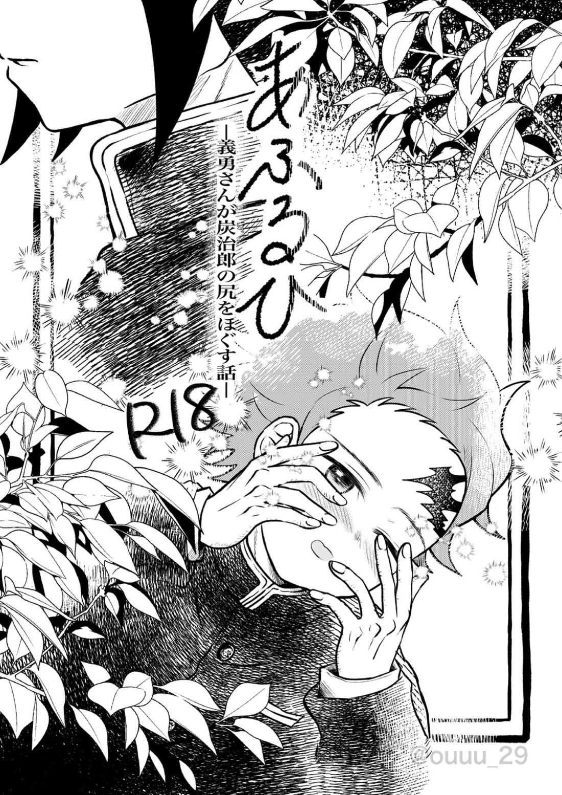 あふるひ-義勇さんが炭治郎の尻をほぐす話- 1ページ