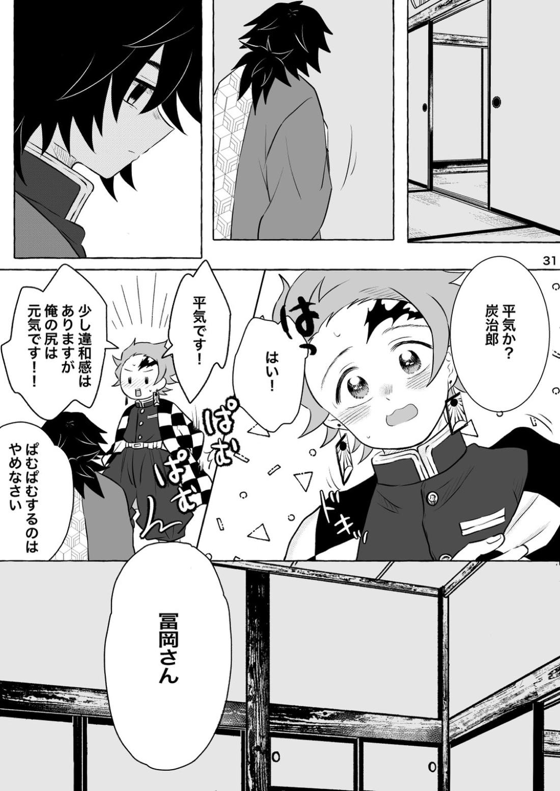 あふるひ-義勇さんが炭治郎の尻をほぐす話- 31ページ