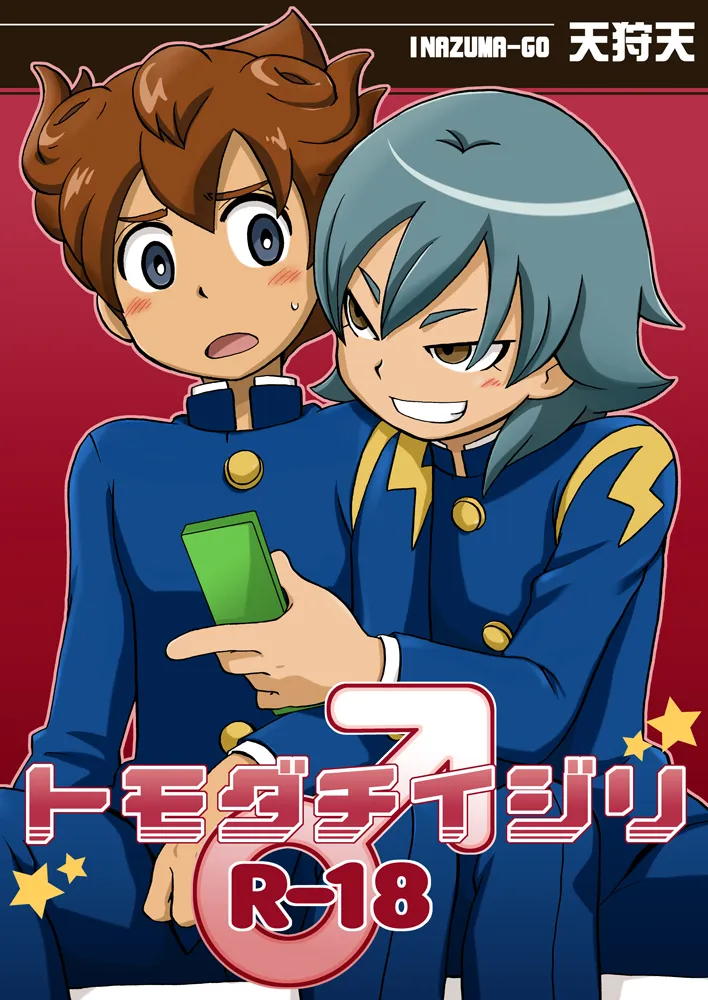 トモダチイジリ 1ページ